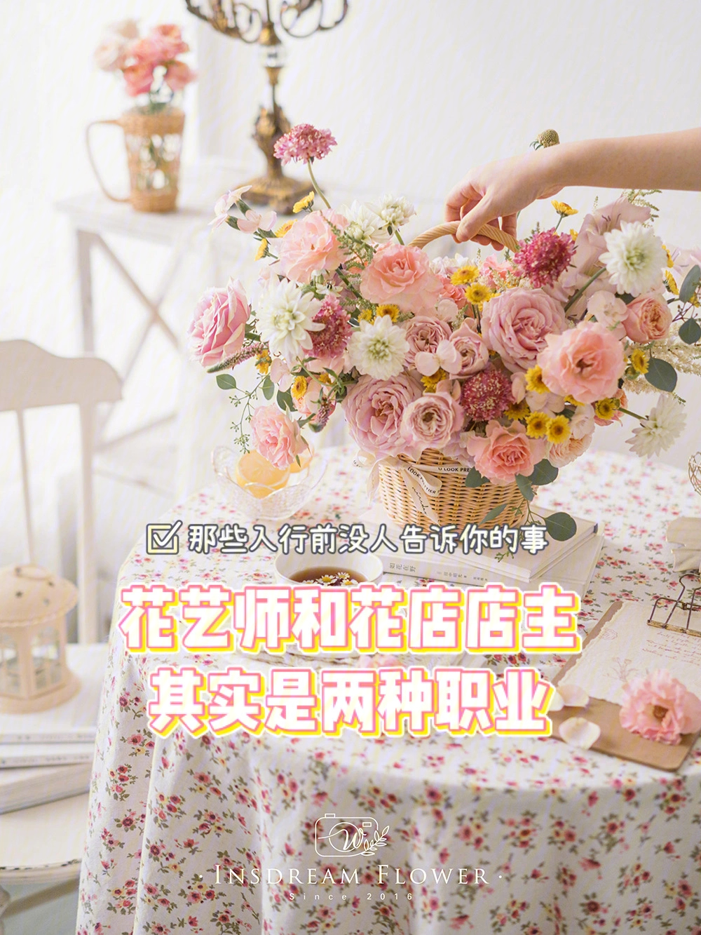 坦白局当花艺师和花店店主有什么区别