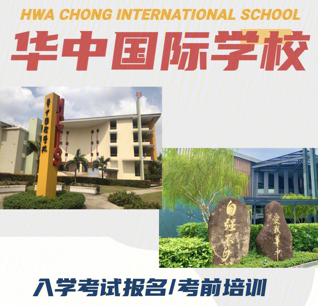 新加坡华中国际学校图片