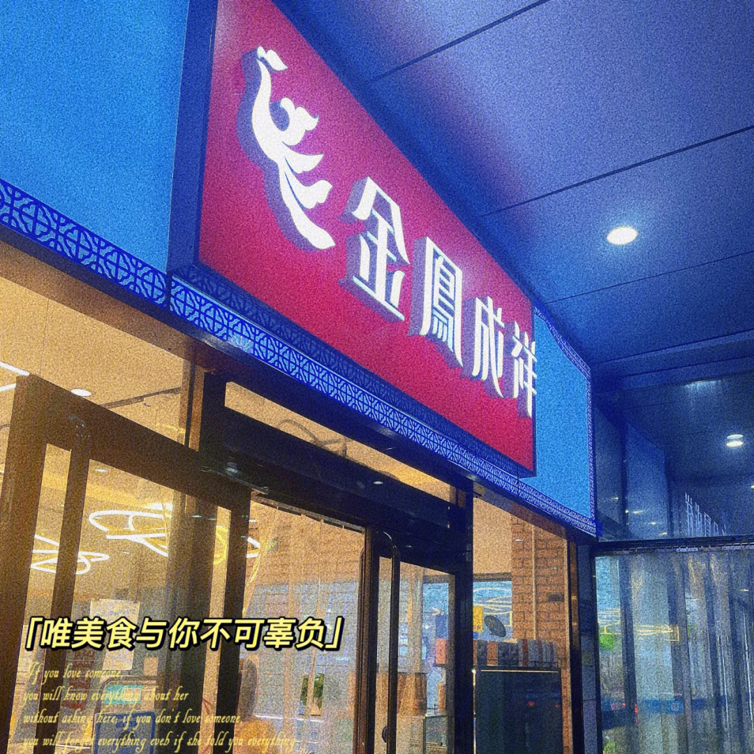 金凤成祥店铺分布图片