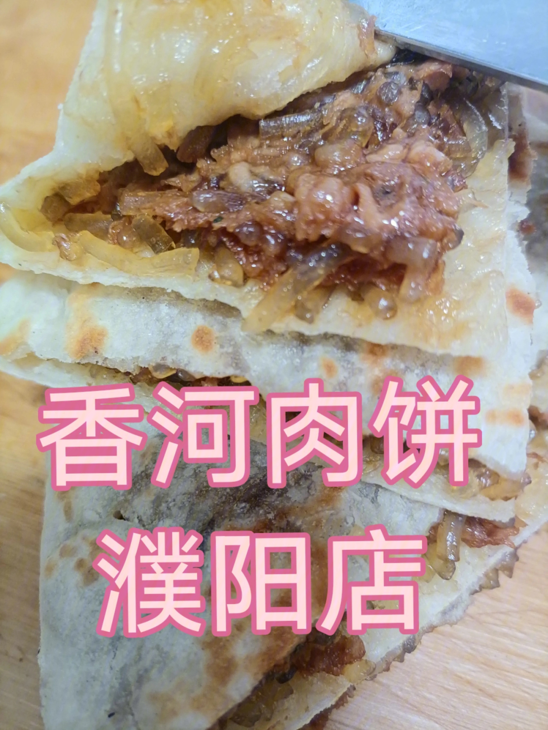 香河肉饼今日份牛肉粉条饼打卡