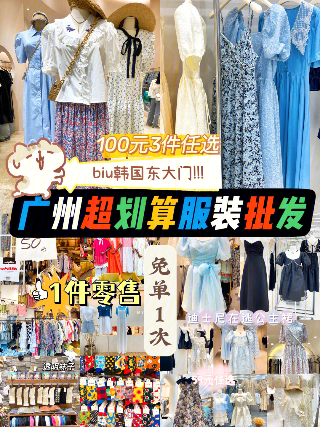 广州服装批发市场哪里最划算71—59元一件在逃公主!—100元3件任选!