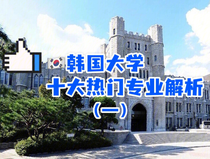 筑梦首尔韩国大学十大热门专业解析一