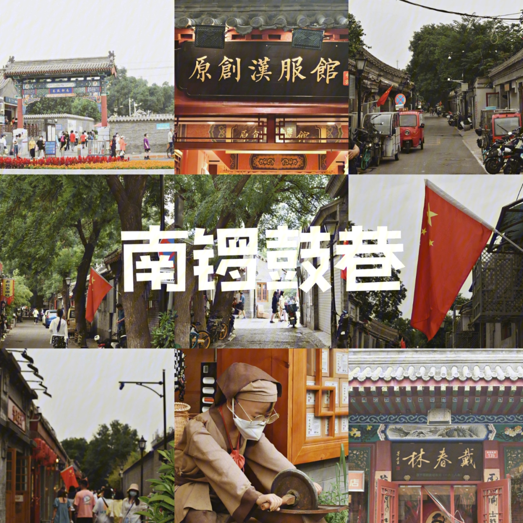 北京旅游景点打卡南锣鼓巷