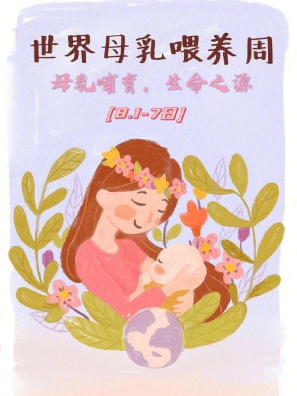 世界母乳喂养日图片