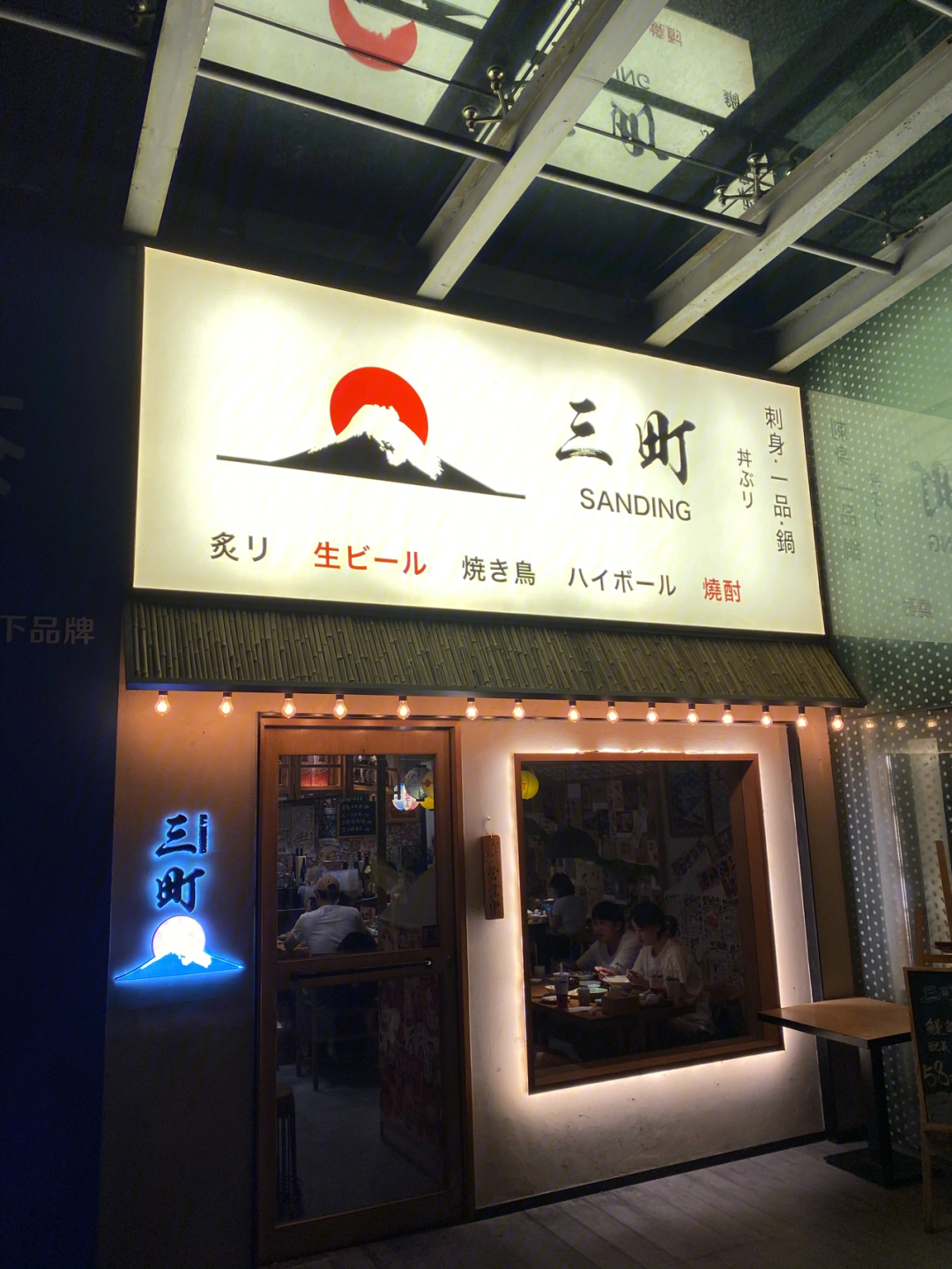 三町酒场日本料理