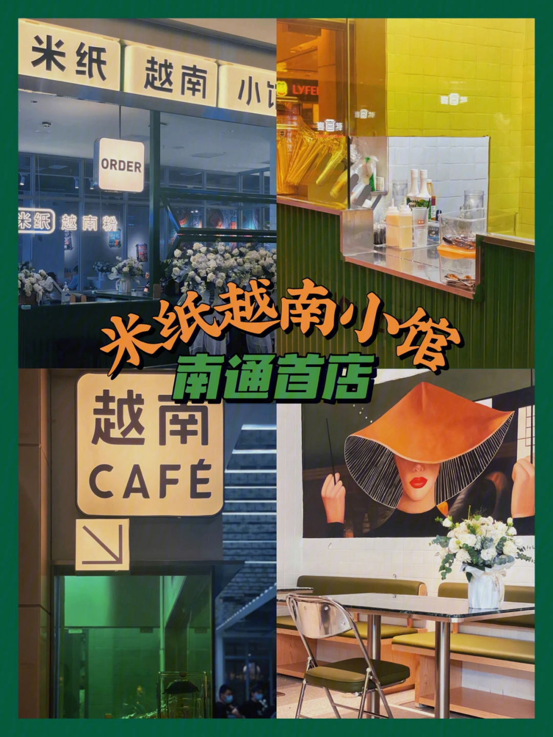 探店米纸越南小馆南通首店08