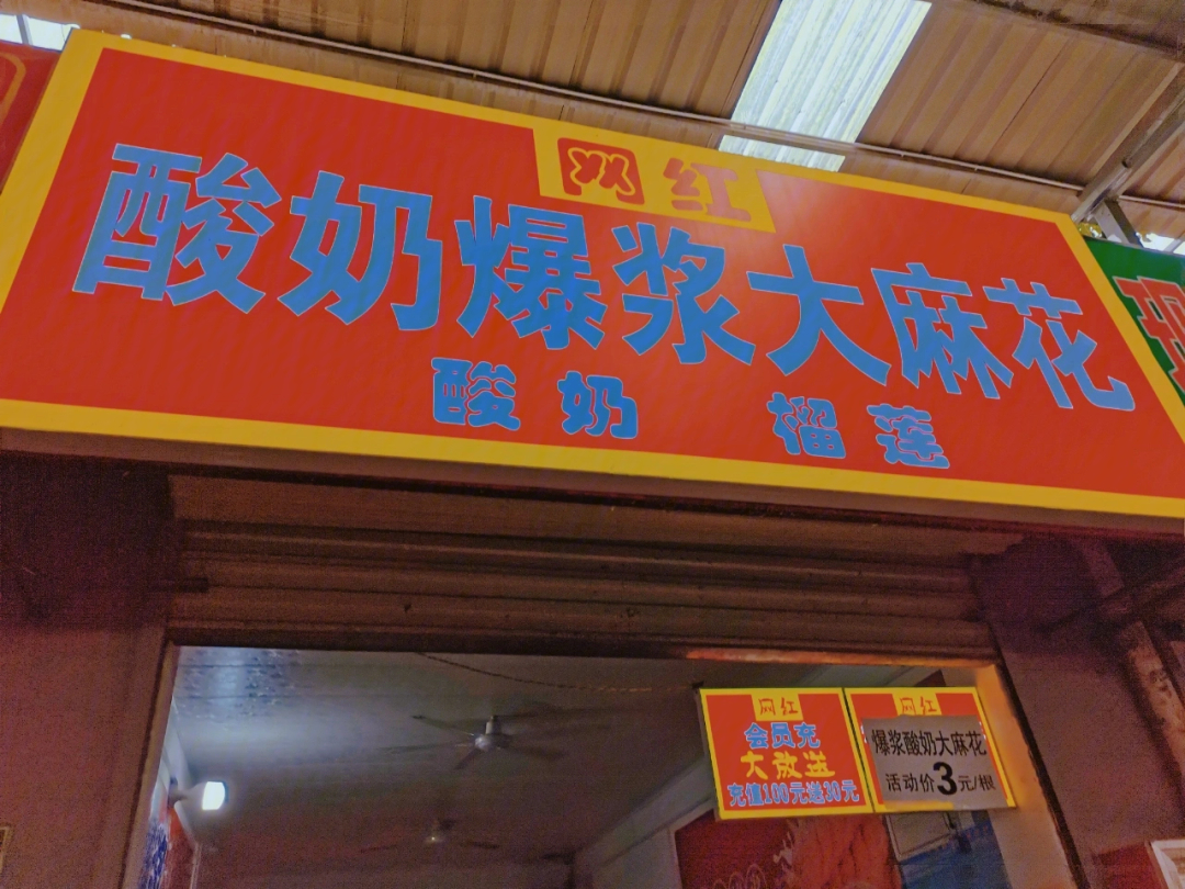 咸阳探店网红爆浆酸奶大麻花