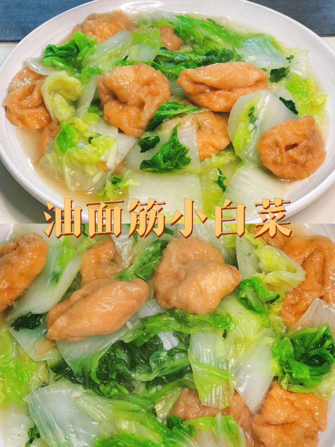 巨下饭的油面筋炒小白菜60给肉都不换