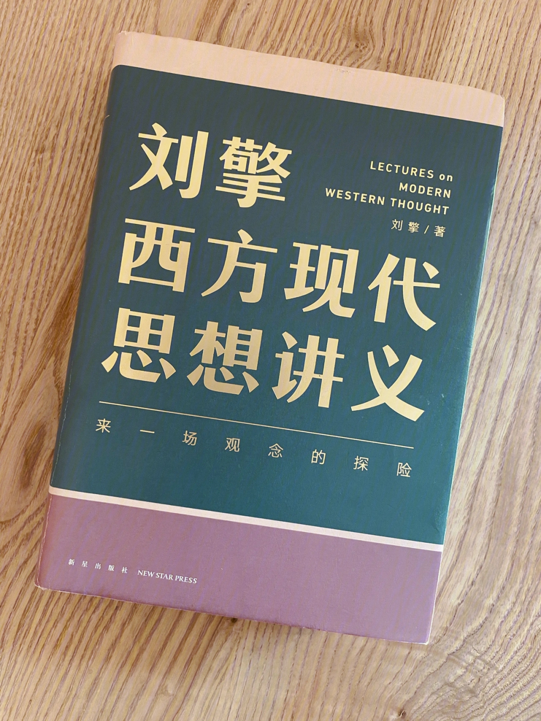 书籍推荐西方现代思想讲义刘擎