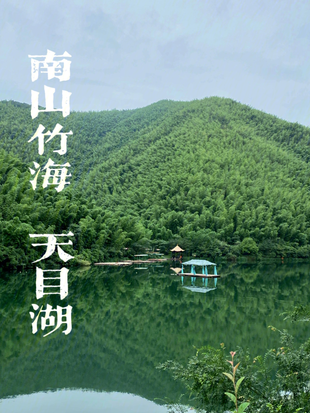 天目湖景区介绍图片