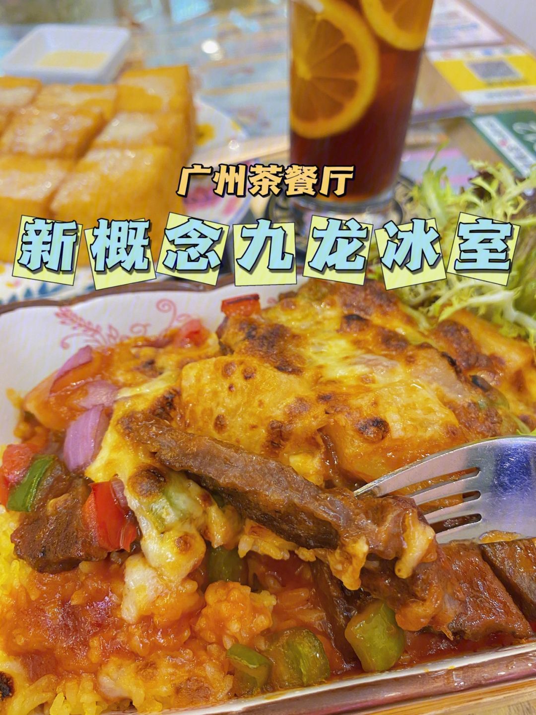 广州探店老广茶餐厅新概念九龙冰室