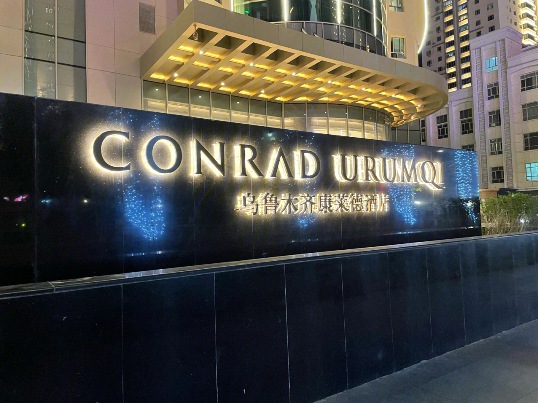 conrad乌鲁木齐图片