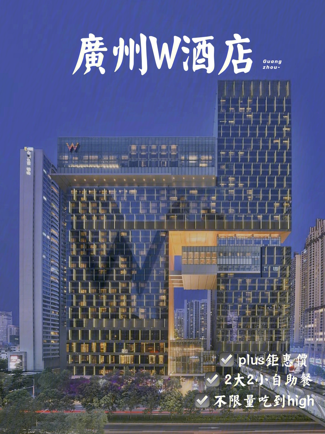 广州w酒店珠江新城图片