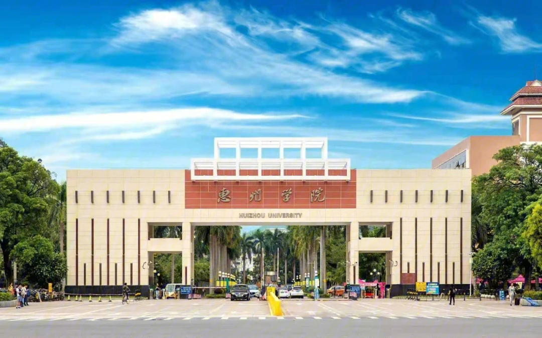 小红薯们,我写的是惠州学院(原惠州大学),改名了之后和惠州经济技术