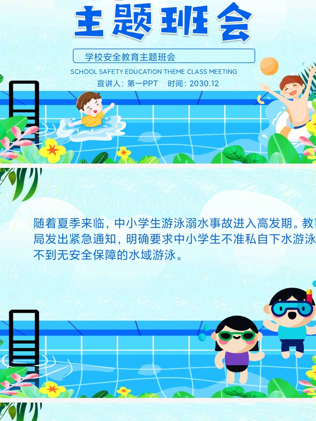 随着夏季来临,中小学生游泳溺水事故进入高发期.