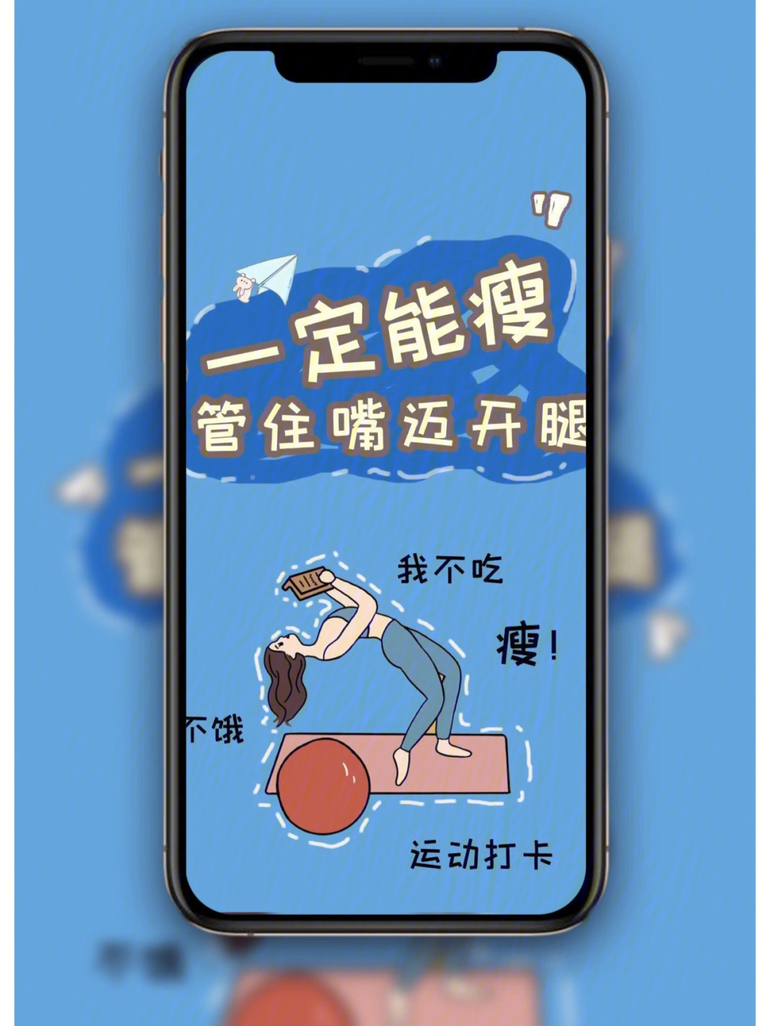 管住嘴迈开腿文字壁纸图片