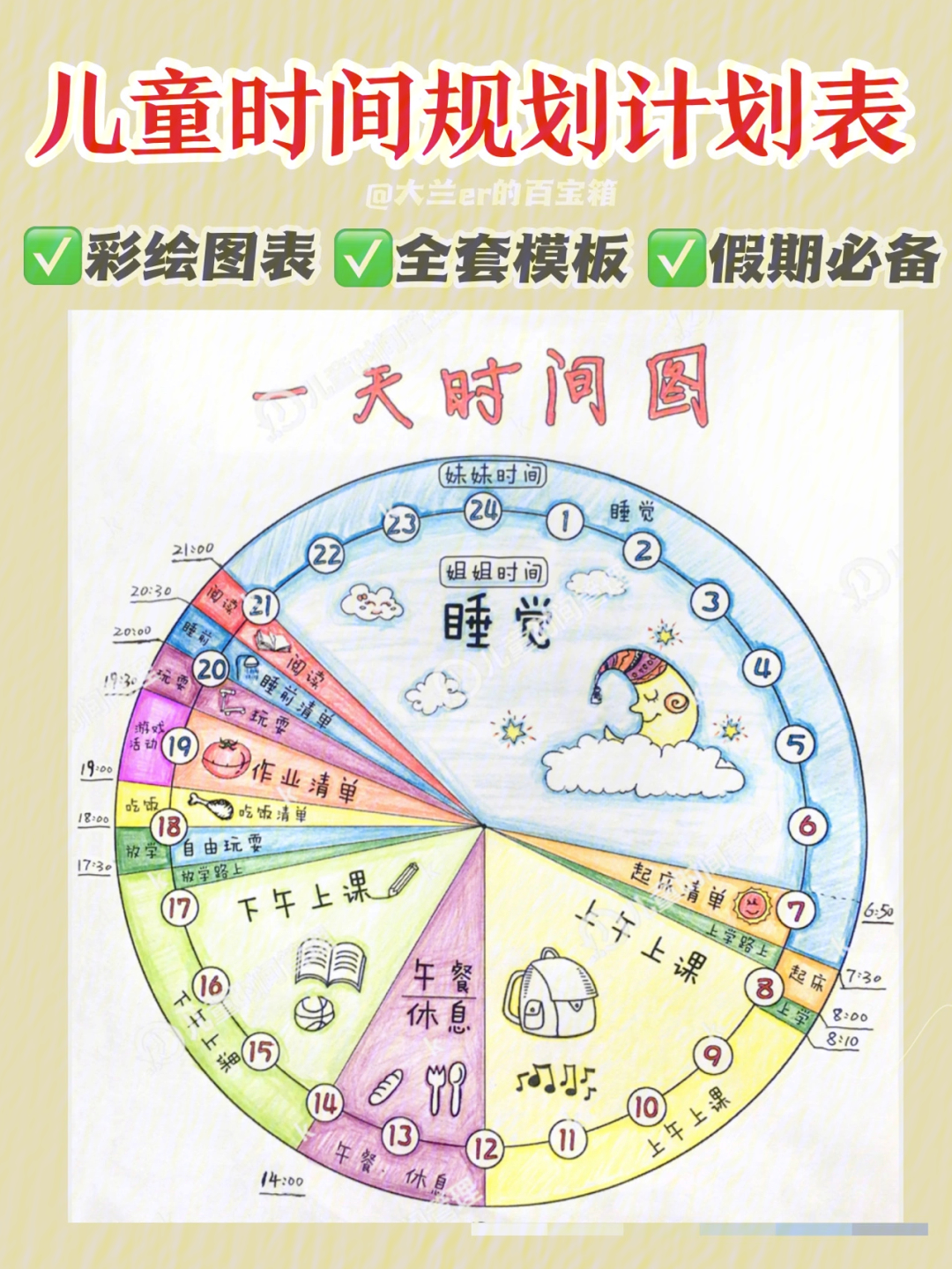 暑假告别拖延60孩子一天的时间管理计划表73