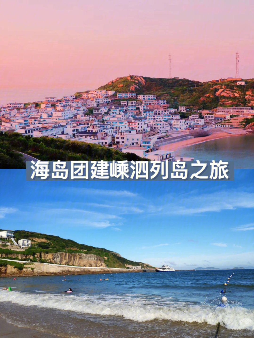 海岛团建嵊泗列岛2天1夜详细攻略73