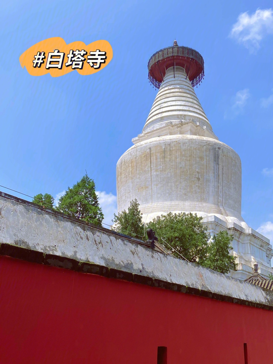 北京西城白塔寺介绍图片