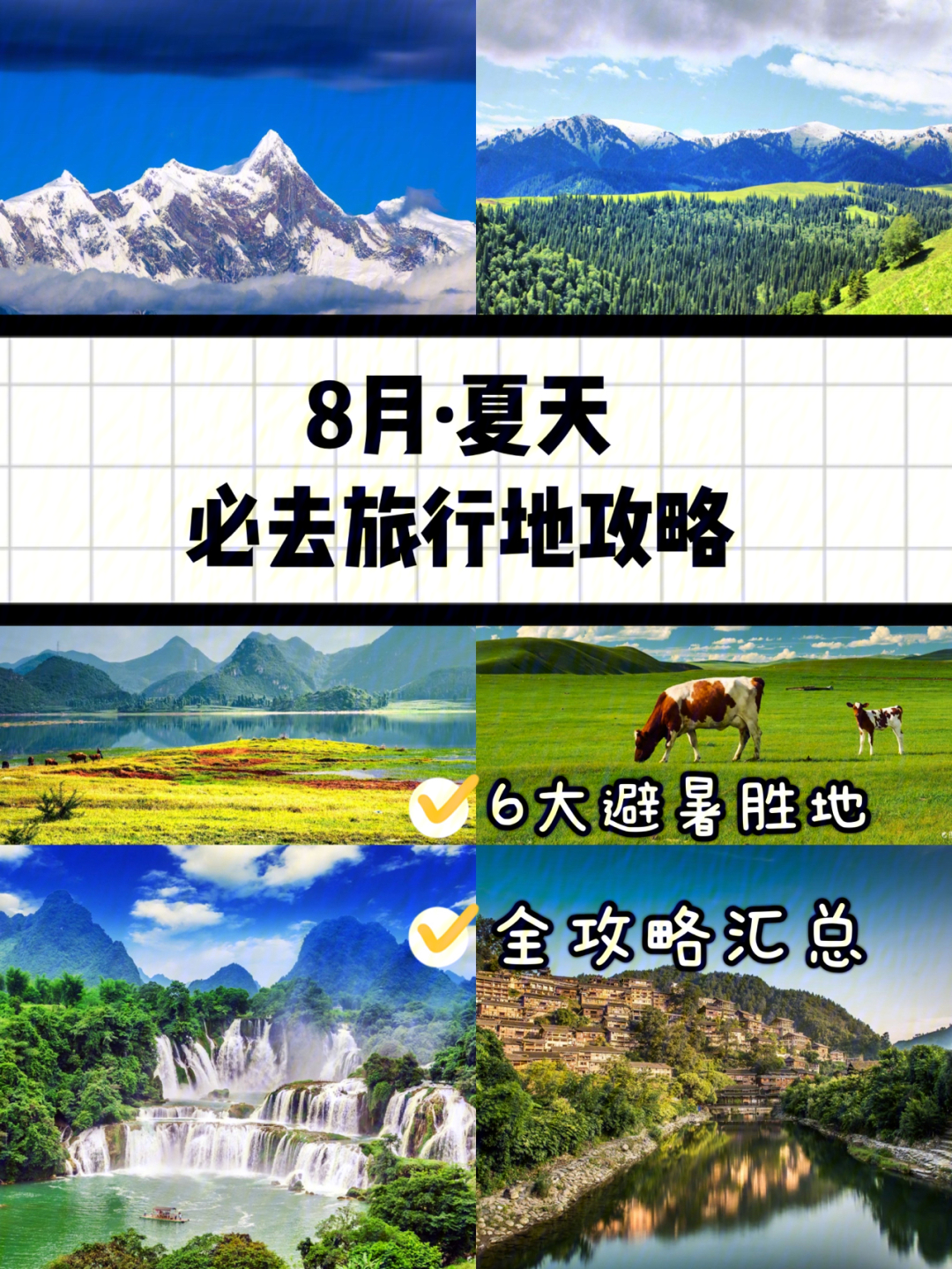 八月中国最佳旅游胜地图片