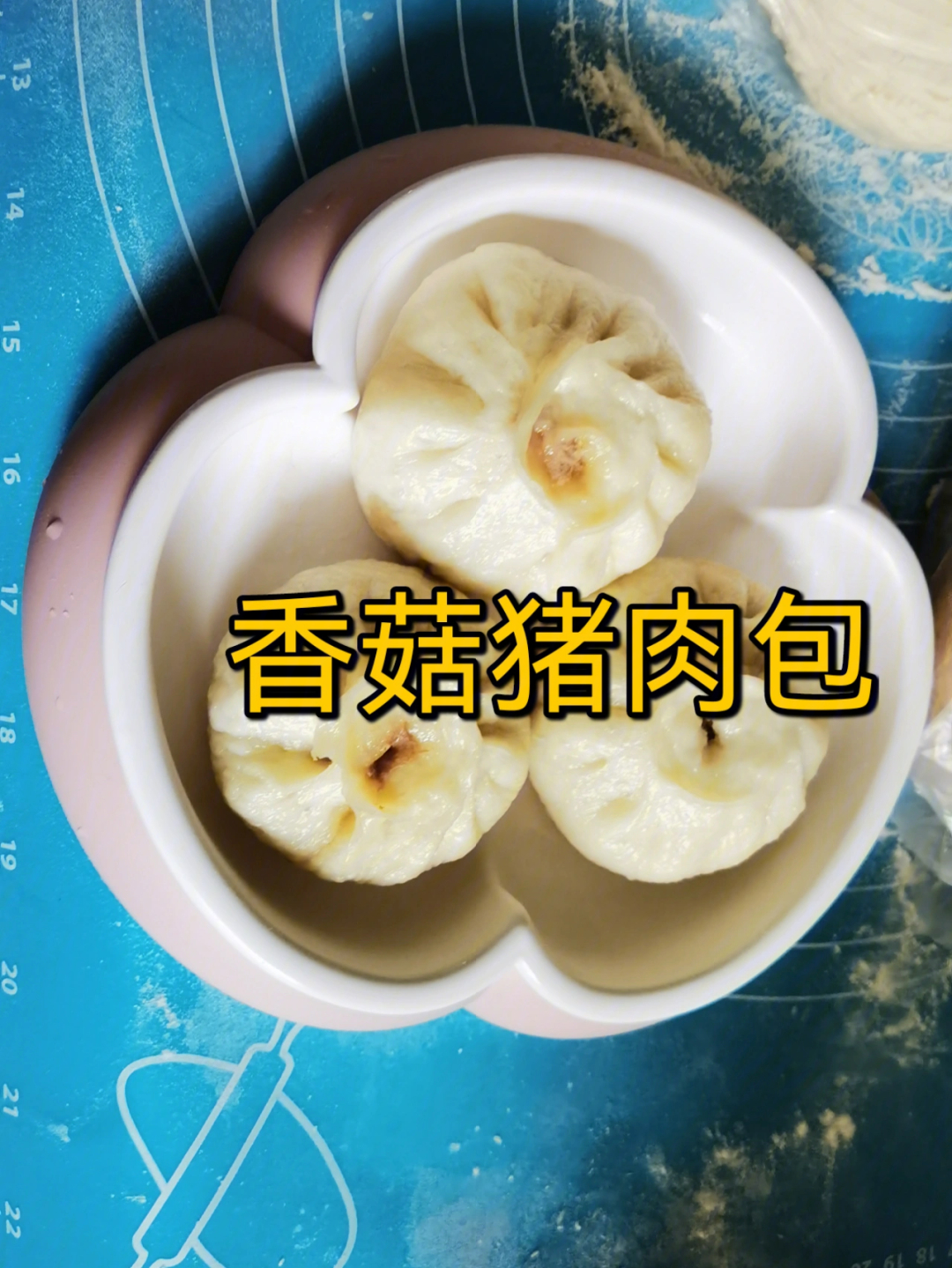 好久没有给大点儿小朋友做包子吃了,今天做个香菇猪肉包吃吃9999