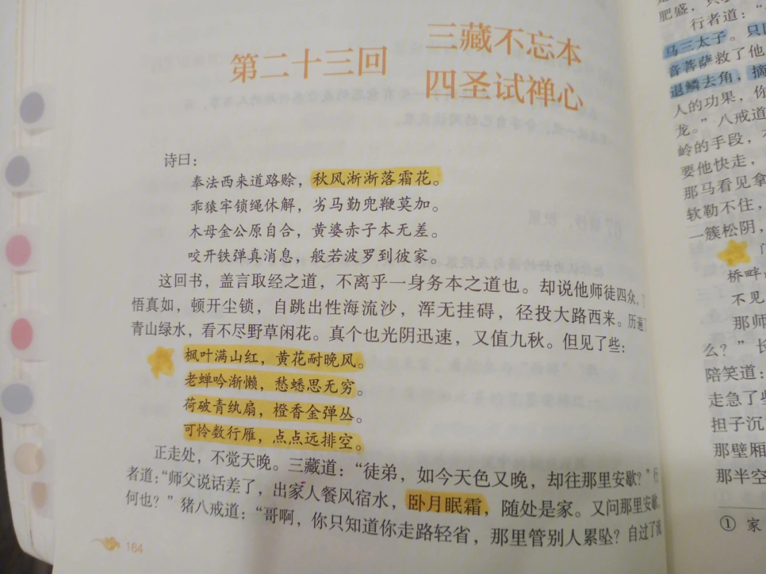 西游记第23回批注