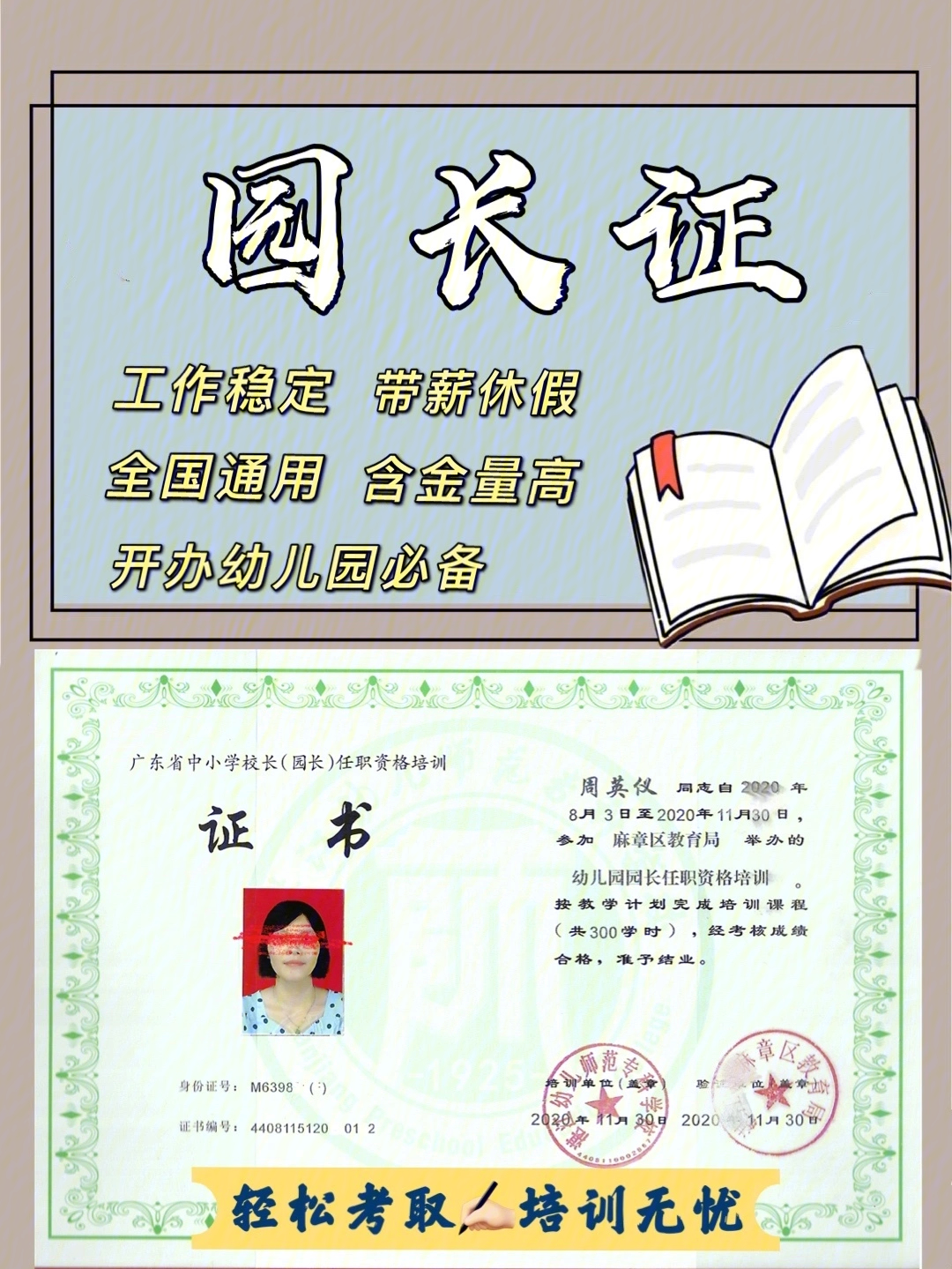 北京园长证图片