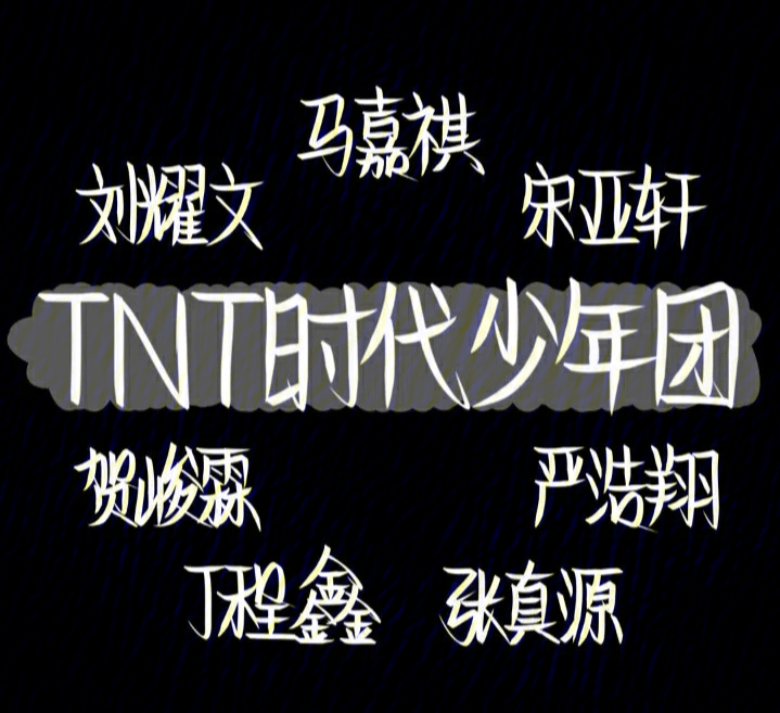 tnt时代少年团背景图