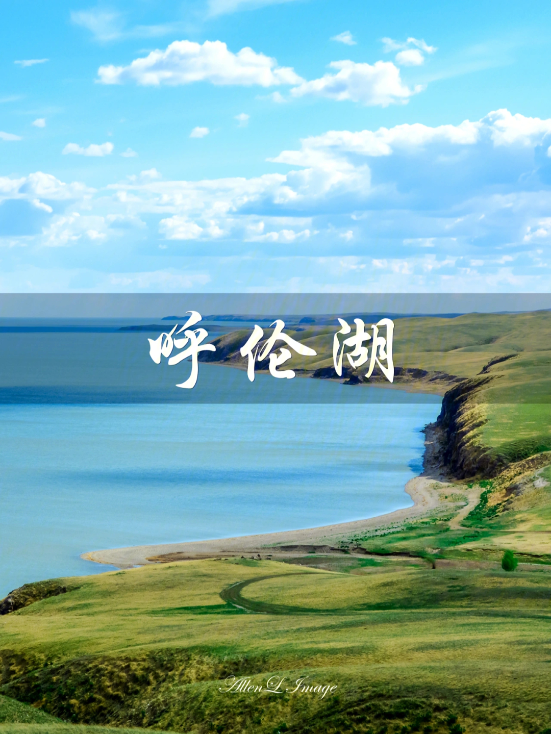 内蒙古自治区 第一大湖泊,一颗晶莹硕大的明珠,镶嵌在#呼伦贝尔大