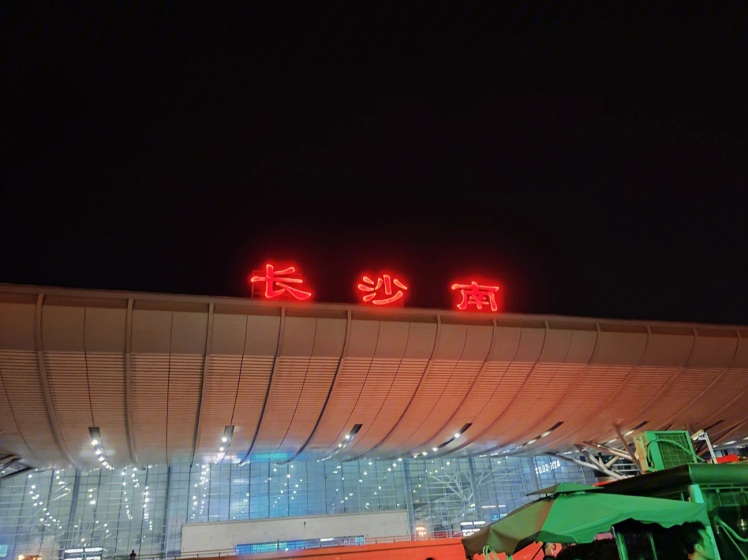 长沙南站夜晚图片