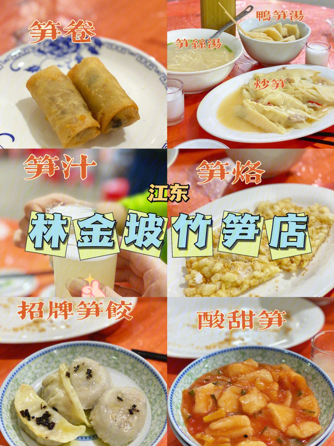 潮汕江东美食林金坡全笋宴9道菜仅需60