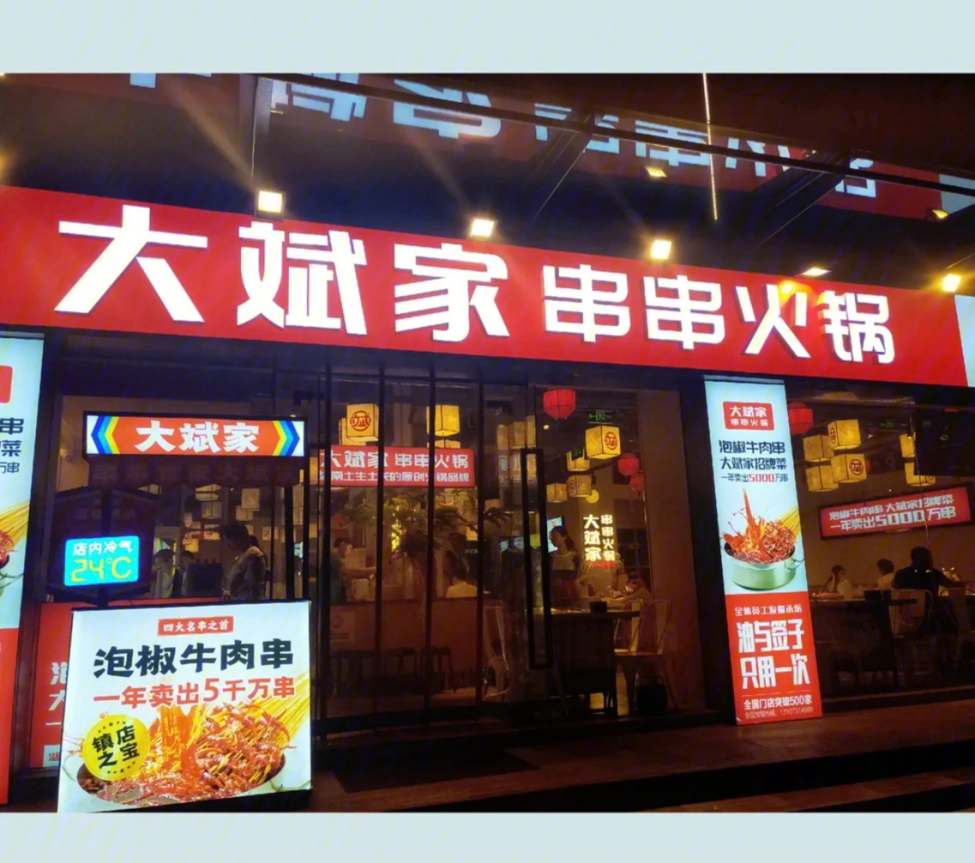 湖南大斌家串串火锅图片