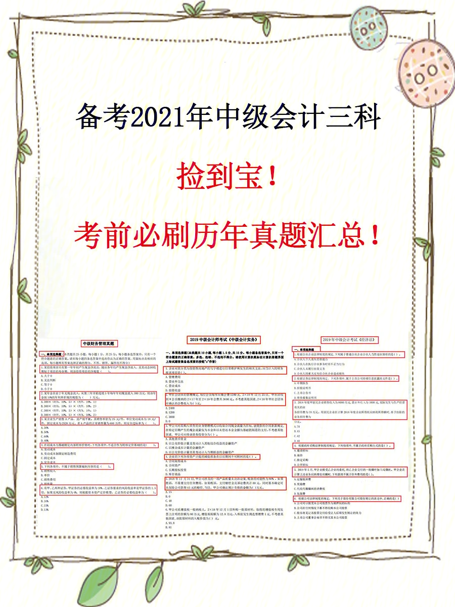 考前终极攻略75必刷中级会计历年真题汇总75