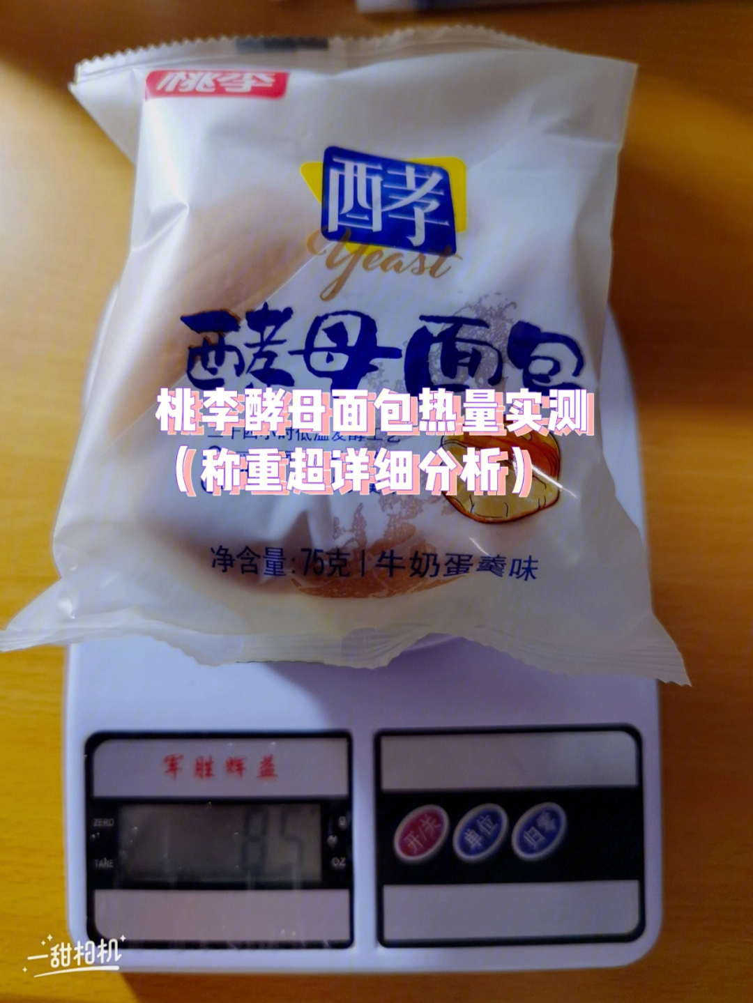 桃李酵母面包热量实测称重超详细分析