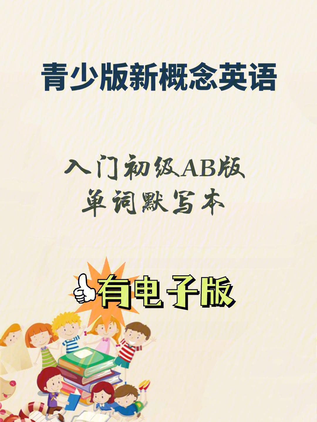 青少版新概念英语入门初级ab版单词默写本