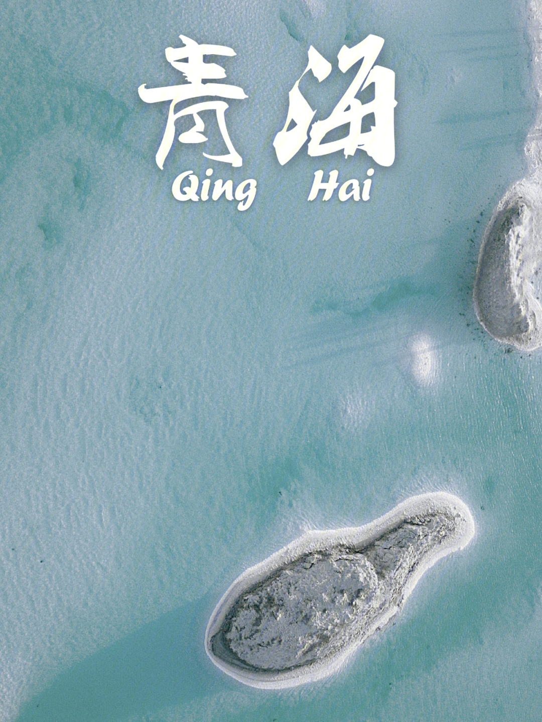 青甘大环线旅游海报图片