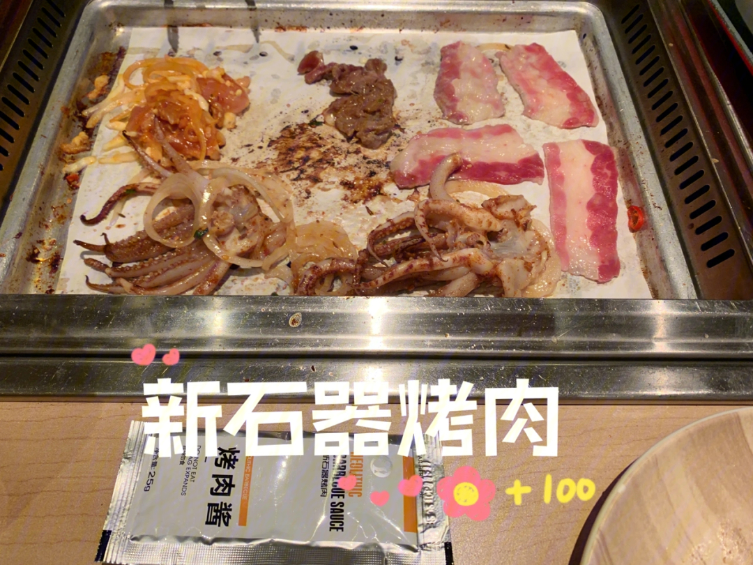 美食记新石器烤肉