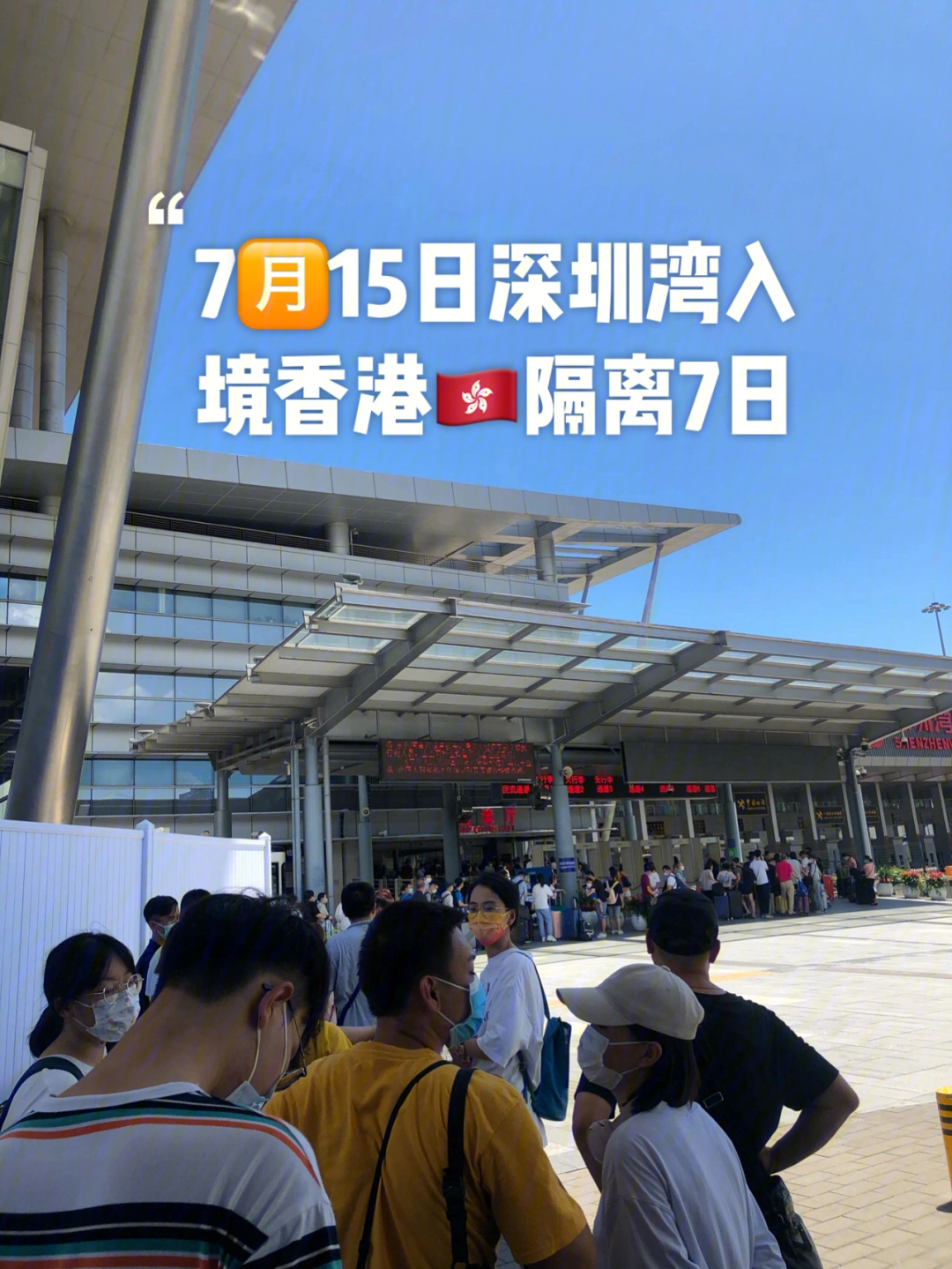 深圳湾口岸入境香港9396隔离7日过关笔记