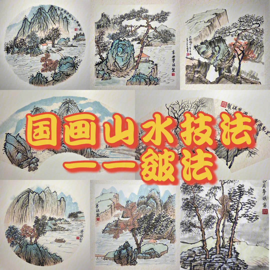 国画国画山水技法皴法