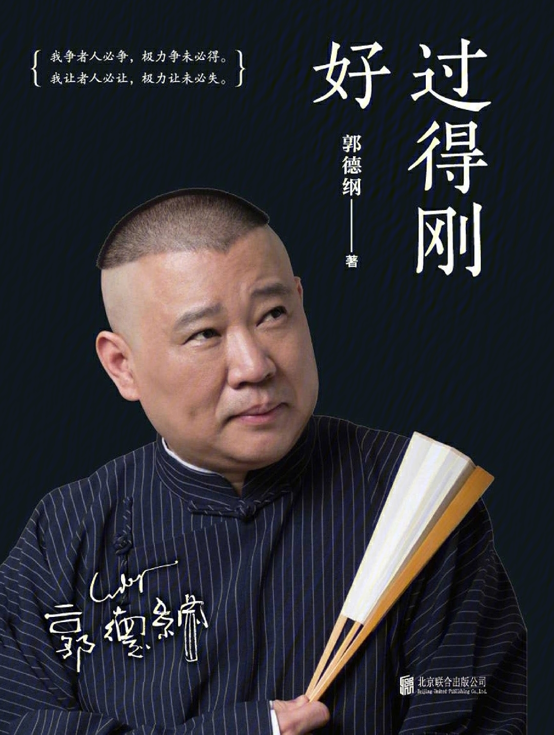 book4郭德纲教你怎么过得刚好