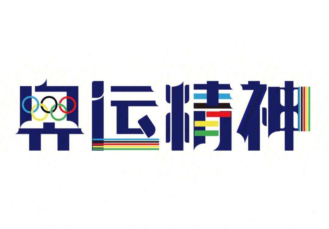 奥运艺术字图片