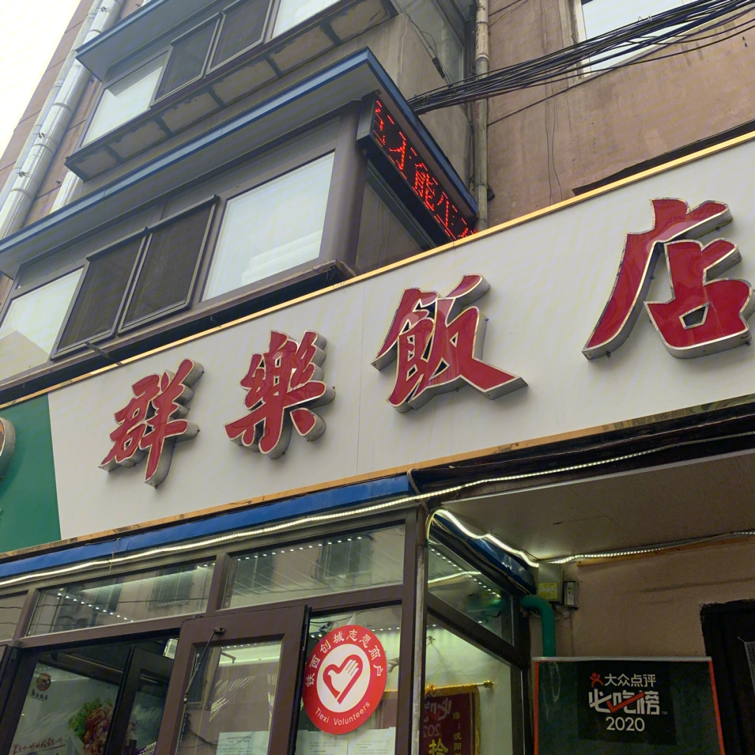 沈阳群乐饭店