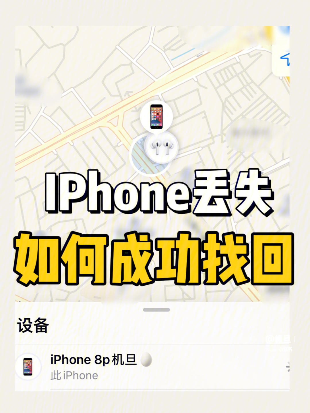 iphone丢失如何成功找回!最强指南