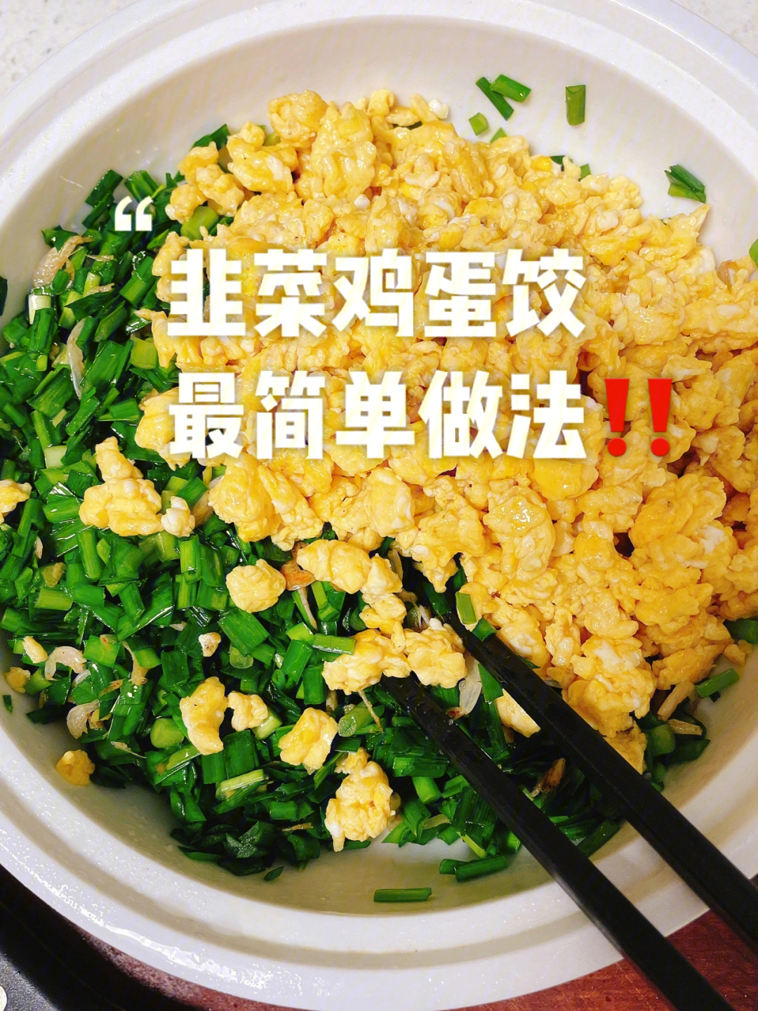 超级好吃的韭菜鸡蛋饺子做法