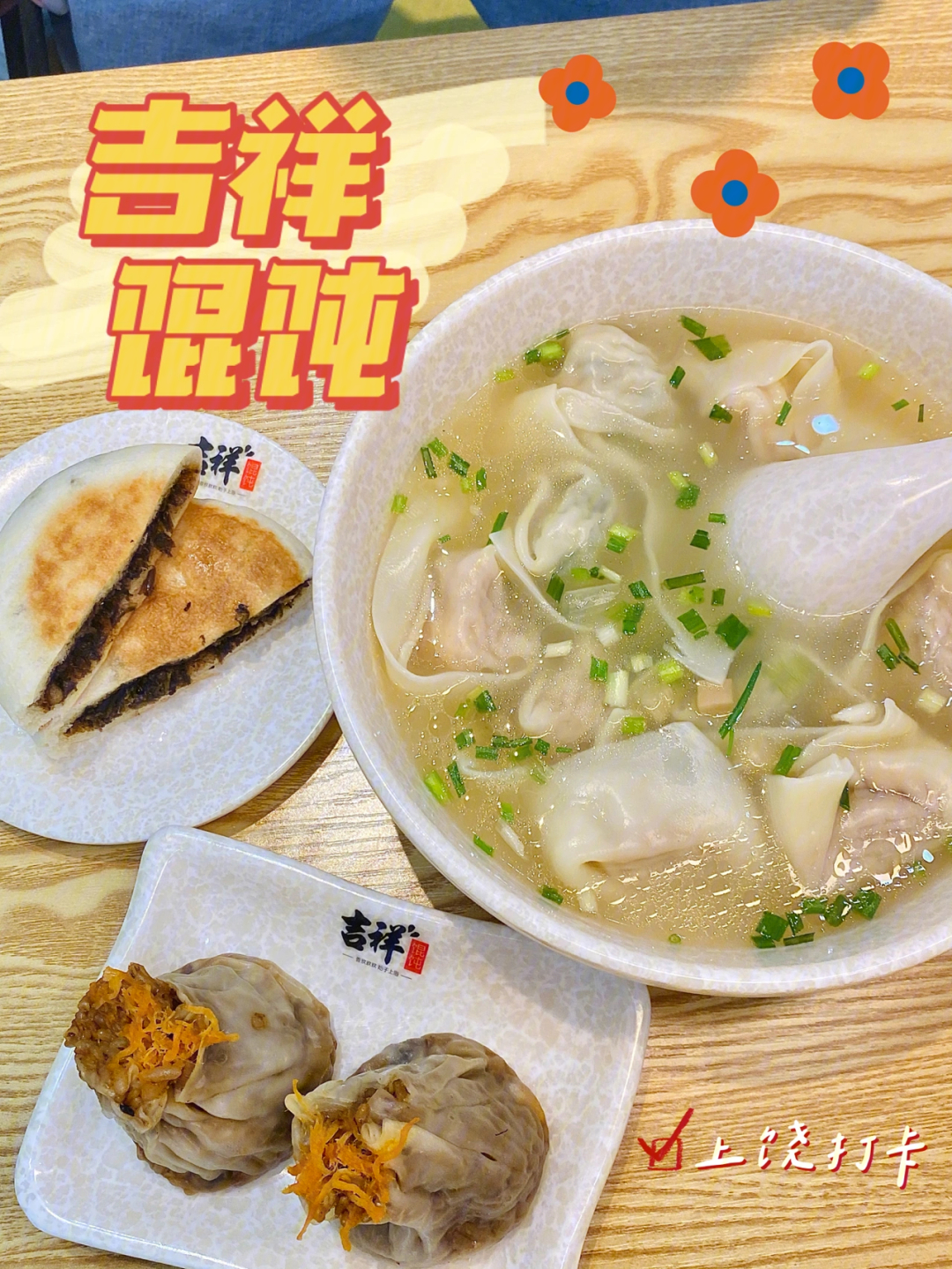 上饶美食探店吉祥馄饨