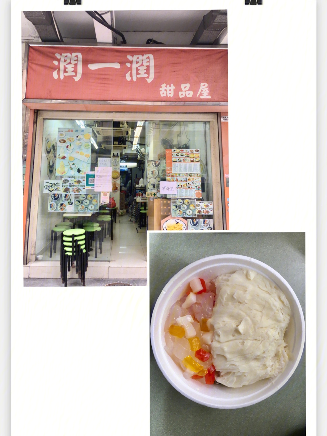 92店名:润一润甜品屋99地址:红磡湖光街1-7号联成大厦10f号地铺这