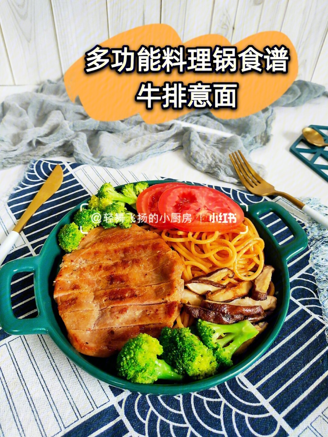 多功能料理锅食谱牛排意面