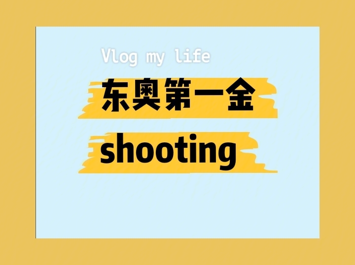 东奥首金shooting