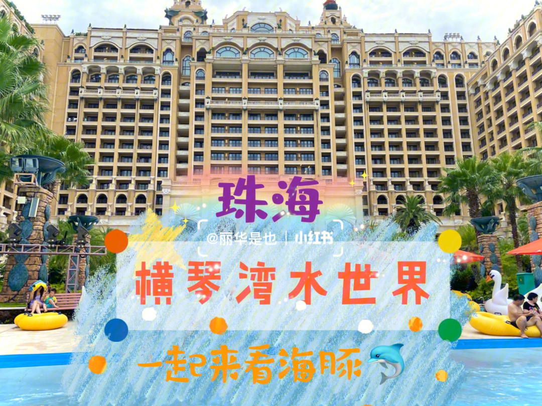 珠海周边游▏横琴湾酒店水世界乐园