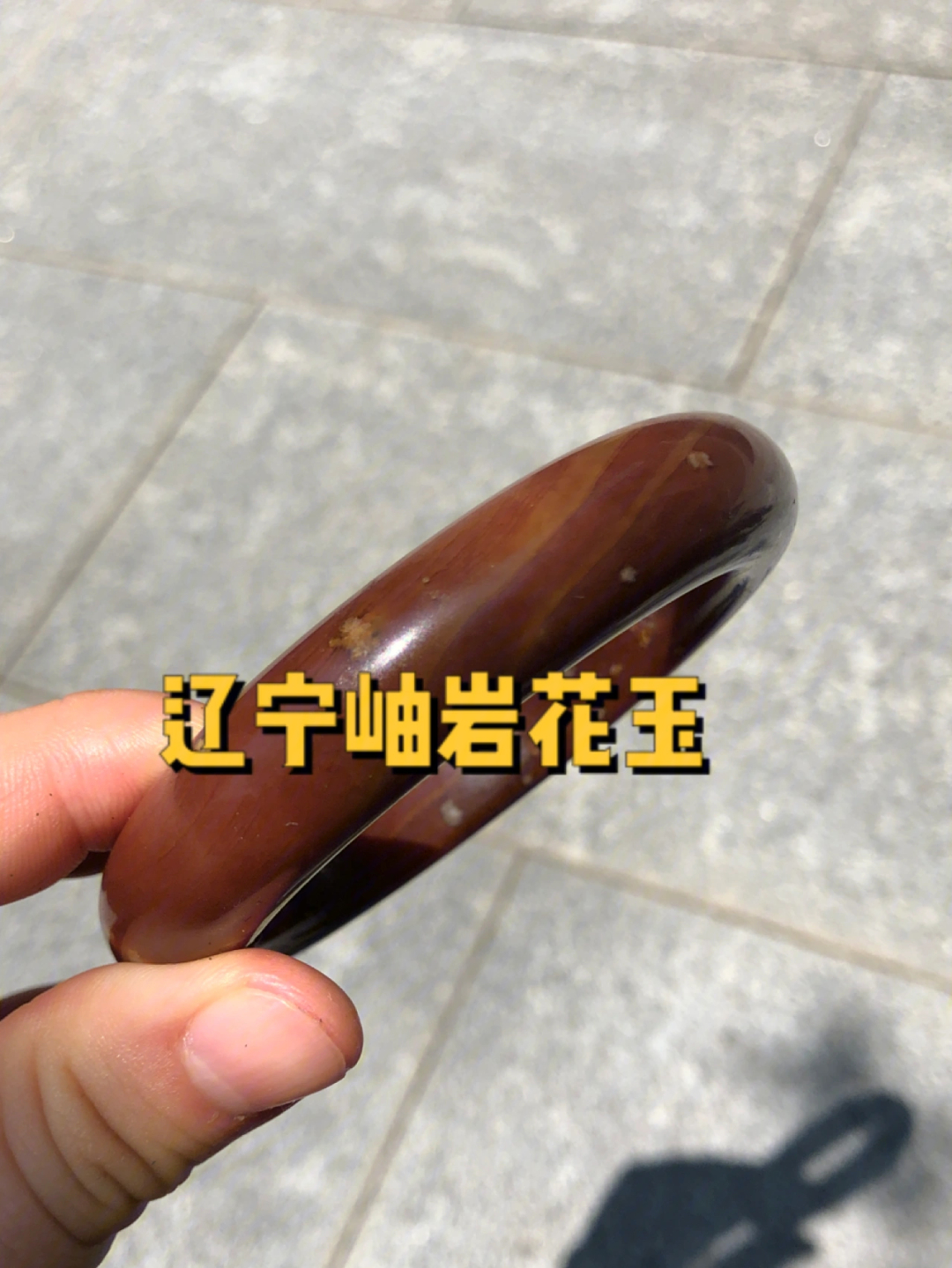 岫玉辽阳红简介图片